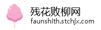 残花败柳网
